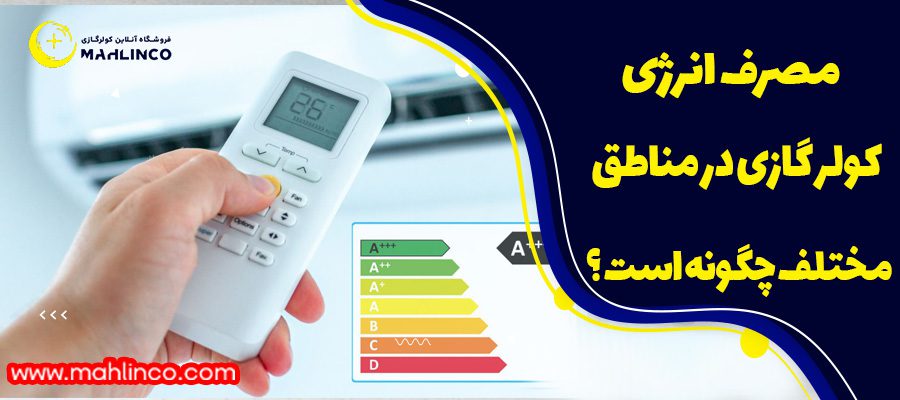 مصرف انرژی کولر گازی در مناطق مختلف چگونه است ؟